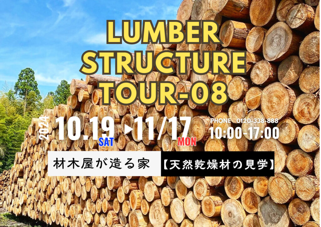 LUMBER STRUCTURE（天然乾燥材の見学会）