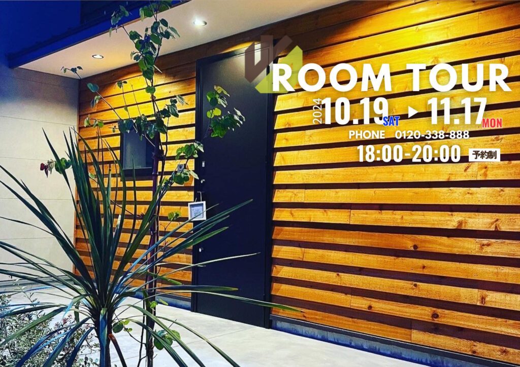 NIGHT ROOM TOUR【鹿児島市10・11月ナイト見学会】