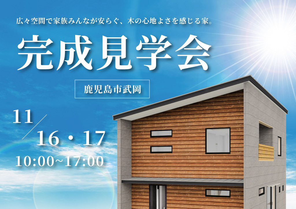 ガレージのある自然と 共生する平屋をタノシム家。｜鹿児島県いちき串木野市完成見学会